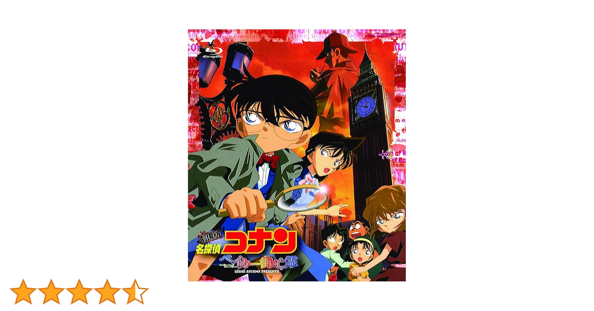 Amazon.co.jp: 劇場版 名探偵コナン ベイカー街(ストリート)の